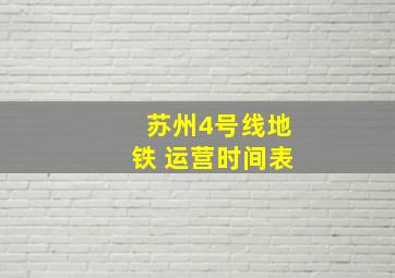 苏州4号线地铁 运营时间表